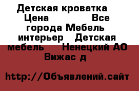 Детская кроватка  › Цена ­ 13 000 - Все города Мебель, интерьер » Детская мебель   . Ненецкий АО,Вижас д.